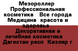 Мезороллер. Профессиональная косметика - Все города Медицина, красота и здоровье » Декоративная и лечебная косметика   . Дагестан респ.,Кизляр г.